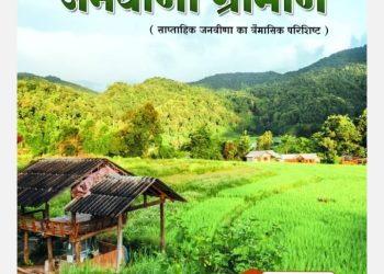 ‘‘जनवीणा ग्रामीण’’, अक्टूबर-दिसम्बर 2023
