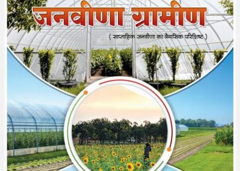 ‘‘जनवीणा ग्रामीण’’, जनवरी-मार्च, 2024