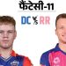DC vs RR फैंटेसी-11:  यजुवेंद्र चहल और मुकेश कुमार अपनी-अपनी टीम में सर्वश्रेष्ठ विकेट लेने वाले; जोस बटलर कप्तान बन सकते है