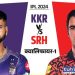 पहला IPL क्वालिफायर: KKR vs. SRH:  कोलकाता ने क्वालिफायर-1 में कभी नहीं हारी है, जबकि हैदराबाद ने 2018 में हारकर भी फाइनल में पहुंचा; पॉसिबल खेल वर्ग