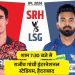 हैदराबाद vs. लखनऊ आज IPL में:  SRH अब तक LSG को हरा नहीं सकी, दोनों पॉइंट्स टेबल में टॉप-5 में हैं