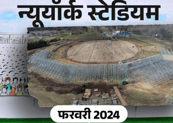 भारत-पाक मैच के लिए क्रिकेट का पहला मॉड्यूलर स्टेडियम: ऑस्ट्रेलिया में पिच बनाया गया, फॉर्मूला-1 स्टैंड