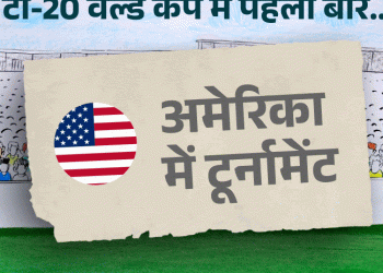 टी-20 विश्व कप में पहली बार : टूर्नामेट अमेरिका में टेम्पररी स्टेडियम में 8 मैच, 6 नई बातें जाने