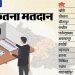 UP: दूसरे, तीसरे चरण से बेहतर हुआ चौथा चरण… पिछले चुनाव से लगभग समान मतदान हुआ; कितनी वोटिंग हुई देखें