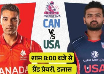 अमेरिका-कनाडा 180 साल पुराना हिसाब चुकाने उतरेंगे:  दोनों टीमों में 10 भारतीय क्रिकेटर खेलेंगे कल टी-20 वर्ल्ड कप के ओपनिंग मैच में