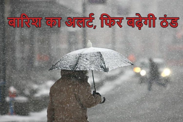 सात राज्यों में बारिश का अलर्ट, क्या ठंड लौटेगी दोबारा? जानें मौसम का हाल