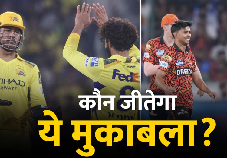 CSK vs SRH आज का मैच कौन जीतेगा: चेन्नई या हैदराबाद – किस टीम का पलड़ा है भारी?