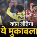 CSK vs SRH आज का मैच कौन जीतेगा: चेन्नई या हैदराबाद – किस टीम का पलड़ा है भारी?