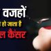 सिर्फ तंबाकू नहीं, ये कारण भी बन सकते हैं मुंह के कैंसर की वजह