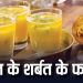 गर्मियों में बेल का शर्बत क्यों है सबसे पसंदीदा? इसके जबरदस्त फायदे जानेंगे तो रोज पीना चाहेंगे।