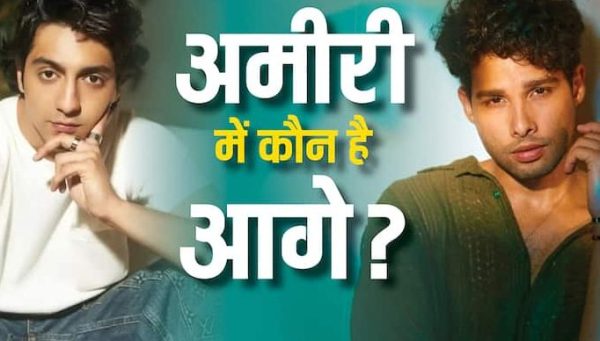 रईसी के मामले में ‘धड़क 2’ के एक्टर को टक्कर देते हैं ‘सैयारा’ फेम अहान पांडे, जानिए उनकी नेटवर्थ।