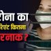 ‘सुर कोकिला’ सी आवाज को ‘कर्कश’ बना रहा है कोरोना का यह नया वेरिएंट, इन देशों में मचा रहा है तबाही
