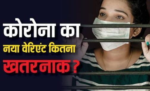 ‘सुर कोकिला’ सी आवाज को ‘कर्कश’ बना रहा है कोरोना का यह नया वेरिएंट, इन देशों में मचा रहा है तबाही