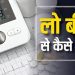 लो बीपी कितना खतरनाक हो सकता है? ऐसे मरीजों के लिए कैसी होनी चाहिए डाइट?