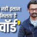 “‘काम नहीं, इंसान को देखकर देते हैं अवॉर्ड’, जब आमिर खान ने अवॉर्ड शोज की सच्चाई का किया था खुलासा”