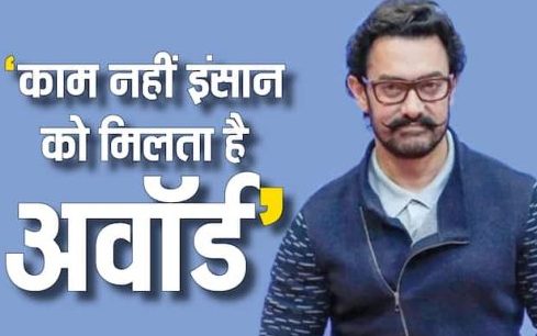 “‘काम नहीं, इंसान को देखकर देते हैं अवॉर्ड’, जब आमिर खान ने अवॉर्ड शोज की सच्चाई का किया था खुलासा”