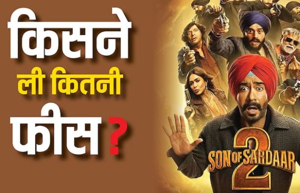 ‘सन ऑफ सरदार 2’ के लिए अजय देवगन ने नहीं ली फीस, जानिए बाकी कलाकारों ने कितनी ली रकम