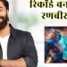 ‘रामायण’ बनेगी लकी चार्म! क्या रणबीर कपूर अल्लू अर्जुन और प्रभास जैसा रिकॉर्ड तोड़ पाएंगे?