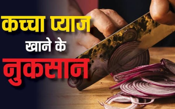 कच्चा प्याज खाने के ये नुकसान जानकर, आप इसे खाने से पहले कई बार सोचेंगे।