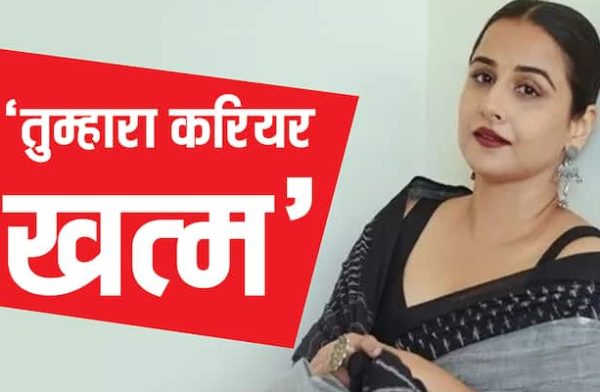 ‘तुम्हारा करियर खत्म हो जाएगा…’ जब अमिताभ बच्चन के साथ काम करने पर विद्या बालन को सुनने पड़े थे ताने