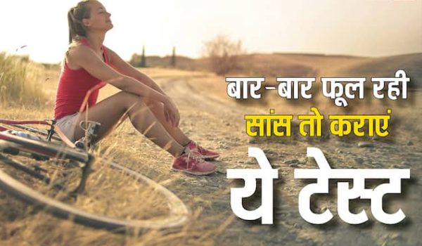 थोड़ी ही दूरी चलने पर अगर सांस फूलने लगे, तो तुरंत कराएं ये जरूरी टेस्ट।