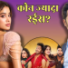 जाह्नवी कपूर बनाम वरुण धवन: किसकी नेट वर्थ है ज्यादा? जानें पूरी डिटेल्स