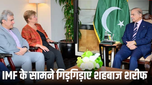 “शहबाज शरीफ फिर पहुंचे IMF के दरवाजे, भीख के कटोरे संग खैरात मांगने के लिए गढ़ा नया बहाना”