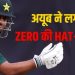 0,0,0… एशिया कप की ये शर्मनाक हैट्रिक हमेशा याद रखेगा पाकिस्तानी खिलाड़ी, लगातार तीन बार जीरो पर आउट