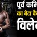 स्टाइलिश ‘क्राइम मास्टर’ निकला पूर्व कमिश्नर का बेटा, जानें फिल्मों में कैसे रखा कदम