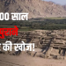 अमेरिका में ट्रंप के देश का बदलेगा इतिहास! धरती के नीचे खोजा गया हजारों साल पुराना शहर