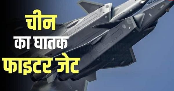 चीन ने ट्रंप की उड़ाई नींद! F-35 को टक्कर देने के लिए तैयार किया J-20A ‘माइटी ड्रैगन’