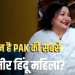 पाकिस्तान की सबसे अमीर हिंदू महिला कौन है? बॉलीवुड से है गहरा नाता, नाम सुनकर रह जाएंगे हैरान।