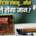 स्टडी का दावा: सिगरेट से ज्यादा खतरनाक तंबाकू, तेजी से बढ़ाता है कैंसर का रिस्क।