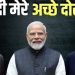 “PM मोदी और भारत की ट्रंप ने जमकर की तारीफ, पीछे खड़े शहबाज बस देखते रह गए — पाकिस्तान की हुई किरकिरी”