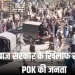 PoK में जुल्म के खिलाफ लोगों का गुस्सा फूटा, सड़कों पर उतरे प्रदर्शनकारी, पुलिस ने फायरिंग और आंसू गैस से किया हमला