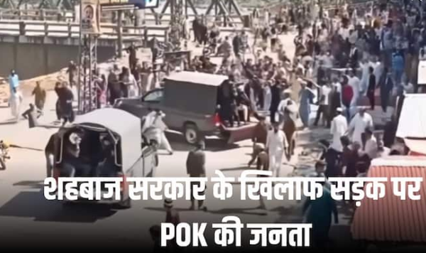 PoK में जुल्म के खिलाफ लोगों का गुस्सा फूटा, सड़कों पर उतरे प्रदर्शनकारी, पुलिस ने फायरिंग और आंसू गैस से किया हमला