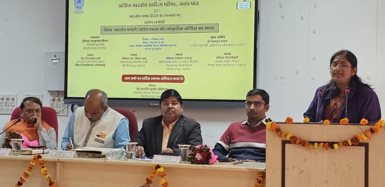 भारतीय भाषाओं में एकता पर राष्ट्रीय संगोष्ठी
