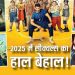2025 में रिलीज हुई 12 सीक्वल फिल्मों में से केवल 2 ही हिट रही, बाकी सभी फ्लॉप साबित हुईं।