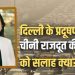 जो खुद अपनी आंखें पूरी तरह नहीं खोल पाते, वे भारत को प्रदूषण पर सलाह दे रहे हैं, चीनी प्रवक्ता ने किया बयान