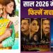 साल 2026 में बड़े पर्दे पर धमाका करेंगी कईं रोमांटिक फिल्में, जानें- रिलीज डेट