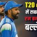 T20 वर्ल्ड कप में सबसे ज्यादा रन बनाने वाला बल्लेबाज कौन? रोहित नहीं, इस दिग्गज के नाम है रिकॉर्ड