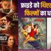 इस फ्राइडे थिएरों में फिल्मों की भरमार, ‘ओ रोमियो’ से ‘तू या मैं’ तक कई बड़ी रिलीज