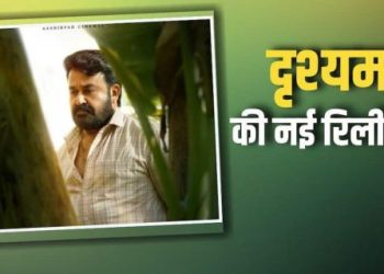 मिडिल ईस्ट तनाव के बीच टली Drishyam 3 की रिलीज, अब इस दिन आएगी फिल्म