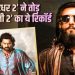 ‘धुरंधर 2’ का ग्लोबल जलवा, नॉर्थ अमेरिका में बनी नंबर 1; ‘बाहुबली 2’ का 9 साल पुराना रिकॉर्ड टूटा