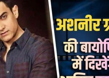 अशनीर ग्रोवर की बायोपिक में आमिर खान की एंट्री? निर्देशन करेंगे राहुल मोदी