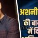 अशनीर ग्रोवर की बायोपिक में आमिर खान की एंट्री? निर्देशन करेंगे राहुल मोदी