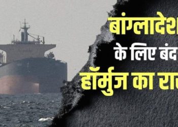 हॉर्मुज पहुंचा बांग्लादेशी जहाज लौटाया गया, Iran ने नहीं दी आगे बढ़ने की अनुमति