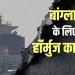 हॉर्मुज पहुंचा बांग्लादेशी जहाज लौटाया गया, Iran ने नहीं दी आगे बढ़ने की अनुमति