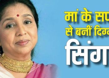 पहली रिकॉर्डिंग में कांप रहे थे हाथ, संघर्षों से उभरकर बनीं Asha Bhosle संगीत की दिग्गज आवाज
