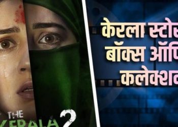 ‘द केरला स्टोरी 2’ की कमाई धीमी, 32वें दिन सिर्फ 3 लाख; ‘मर्दानी 3’ से मामूली अंतर बाकी